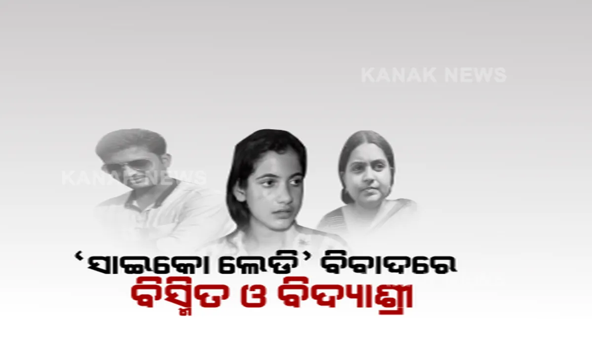  ମାନବପ୍ରେମୀ ଆଦିତ୍ୟ ଦାସ ମୃତ୍ୟୁ ମାମଲାରେ ନୂଆ ମୋଡ଼ । ସାଇକୋ ଲେଡି ପ୍ରସଙ୍ଗରେ ଥାନାରେ ବିଦ୍ୟାଶ୍ରୀ ଓ ବିସ୍ମିତଙ୍କ ନାଁରେ ଏତଲା ଦେଲେ ଚିନ୍ମୟୀ ମହାପାତ୍ର : କହିଲେ ତାଙ୍କୁ ଦିଆଯାଇଛି ମାନସିକ ନିର୍ଯାତନା ମାନବପ୍ରେମୀ ଆଦିତ୍ୟ ଦାସ ମୃତ୍ୟୁ ମାମଲାରେ ନୂଆ ମୋଡ଼