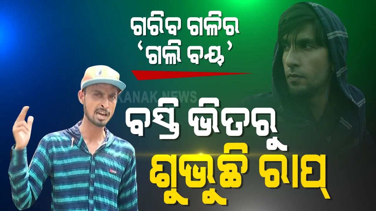  ପଲିଥିନ ଘେରା ଘରୁ ବଢୁଛି ରାପର ହେବାର ଆଶା । ବସ୍ତିରେ ଗାଉଛନ୍ତି, ମର୍ଡନ ରାପରେ ମନ ଜିଣୁଛନ୍ତି । କାଳିଆ ଦୁଆରେ ରାପର୍ କୃଷ୍ଣ । ପୁରୀ ବଳିଆପଣ୍ଡା ବସ୍ତିର ଆଉ ଜଣେ ଗଲିବୟ ।