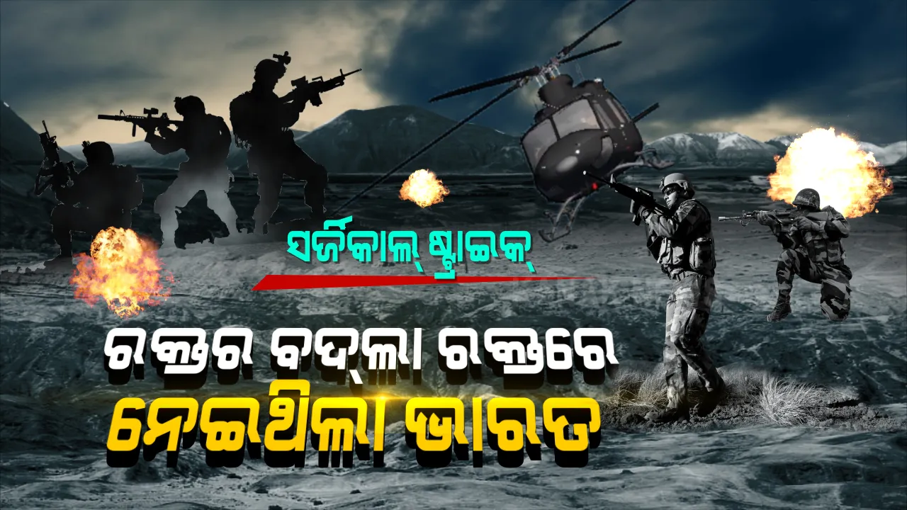  ଆତଙ୍କୀ ଦେଶରେ ଆତଙ୍କର ରାତି । ରକ୍ତର ବଦଲା ରକ୍ତରେ ନେଇଥିଲା ଭାରତ । ଭୟଙ୍କର ସର୍ଜିକାଲ ଷ୍ଟ୍ରାଇକକୁ ପୂରିଲା ୪ ବର୍ଷ । ଅନ୍ଧାର ରାତିରେ ପାକିସ୍ତାନ ମାଟିରେ ପଶି ଆତଙ୍କୀଙ୍କୁ ଖୋଜି ଖୋଜି ନିପାତ କରିଥିଲା ହିନ୍ଦୁସ୍ତାନ ।