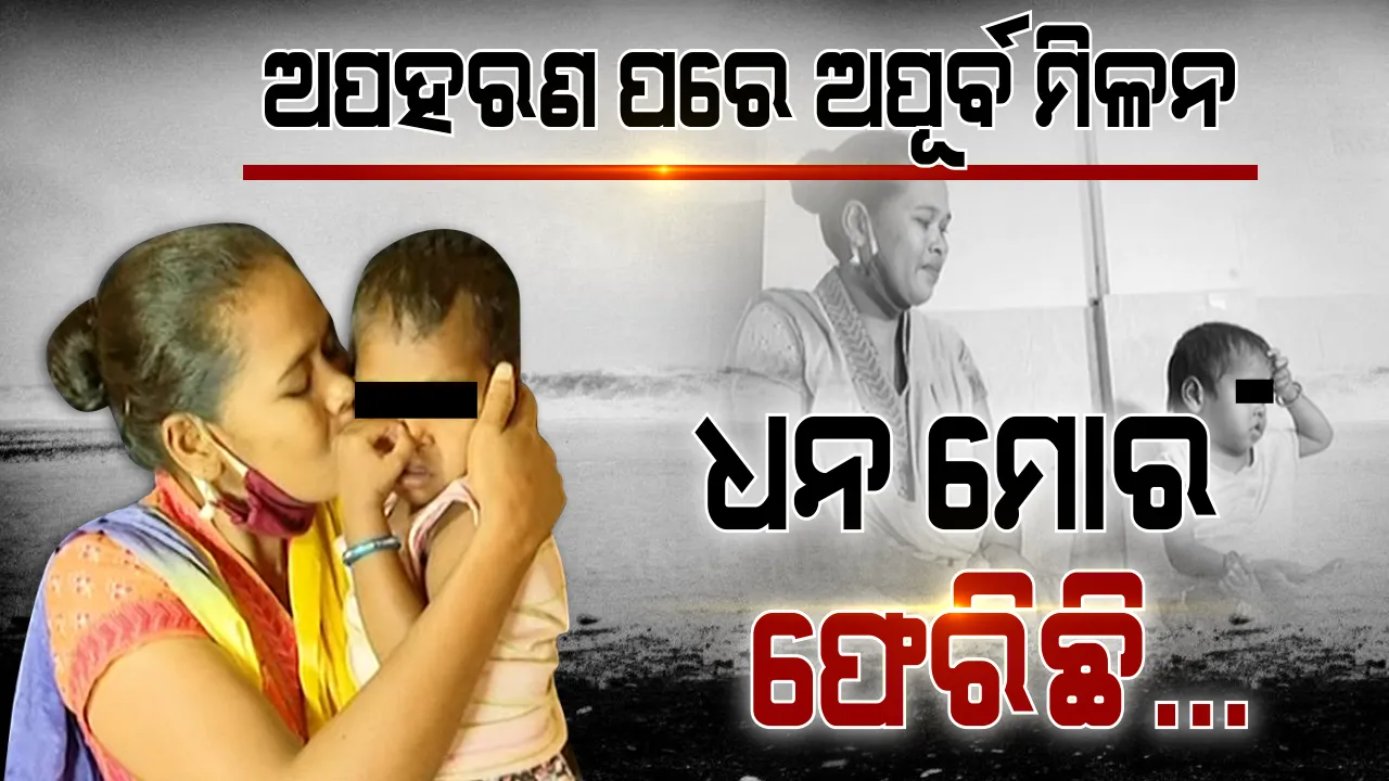  ଅପହରଣର ପ୍ରାୟ ୯ ମାସ ପରେ ମାଆ କୋଳକୁ ଫେରିଲା ୧୮ ମାସର ଶିଶୁ କନ୍ୟା : ଅଭିଯୁକ୍ତ ଦମ୍ପତିକୁ ଗିରଫ କରି କୋର୍ଟ ଚାଲଣ କଲା ପୁଲିସ; ଗତବର୍ଷ ଡିସେମ୍ବର ମାସରେ ଜୟପୁର ବସଷ୍ଟାଣ୍ଡରୁ ଶିଶୁ କନ୍ୟାକୁ ଅପହରଣ କରିଥିଲେ ଅଭିଯୁକ୍ତ