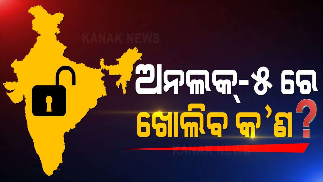  ସରିବାକୁ ଯାଉଛି ଅନଲକ୍ -୪ । ପୁଣି ୨ ଦିନ ପରେ ଆରମ୍ଭ ହେବ ଅନଲକ୍ -୫ । ଅନଲକ୍ -୫ ରେ କ’ଣ ରହିବ ସରକାରଙ୍କ ଆଭିମୁଖ୍ୟ ? କ’ଣ ଖୋଲିବ ଓ କ’ଣ ବନ୍ଦ ରହିବ ତାକୁ ନେଇ ଲାଗି ରହିଛି ଚର୍ଚ୍ଚା ।