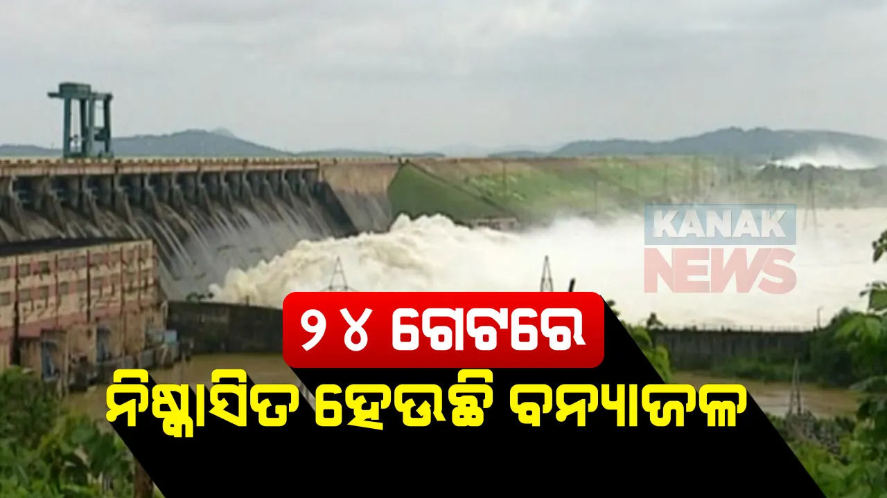  ୨୪ ଗେଟ୍ ଦେଇ ହୀରାକୁଦର ଛଡାଯାଉଛି ବନ୍ୟାଜଳ । ଜଳଭଣ୍ଡାର ଜଳସ୍ତର କମିବା ପରେ ପରେ ଗେଟ୍ ସଂଖ୍ୟା କମ୍ ହେଉଛି