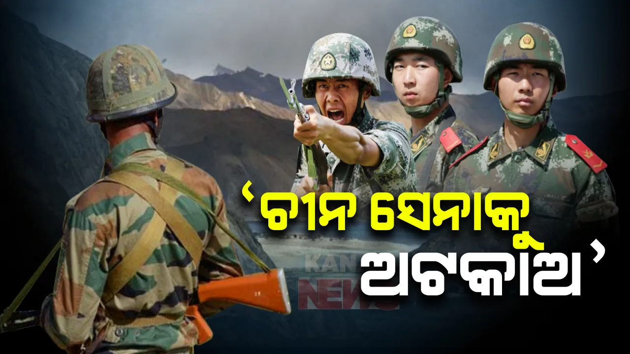  ଚୀନ ସେନାକୁ ରୋକିବା ପାଇଁ ଭାରତୀୟ ସେନାର କଡା ନିର୍ଦ୍ଦେଶ : ମୁତୟନ ହୋଇଥିବା ଯବାନଙ୍କୁ ଶୃଙ୍ଖଳା ସହ ପ୍ରତିପକ୍ଷ ଉପରେ ନଜର ରଖିବାକୁ କମାଣ୍ଡର କହିଲେ ଅଧିକାରୀ ; ସୀମାରେ ସମର ସଜା କରୁଛି ଚୀନ, ମୁକାବିଲା ପାଇଁ ଭାରତ ପ୍ରସ୍ତୁତ