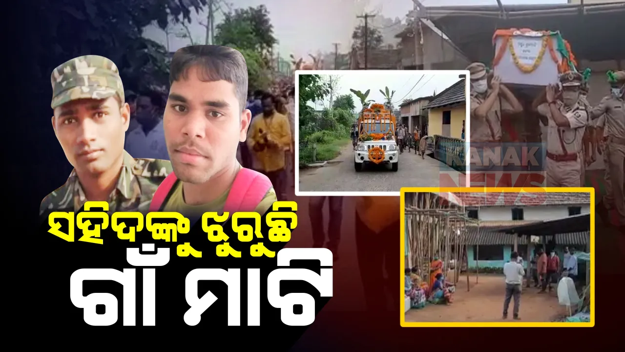  ସହିଦଙ୍କୁ ଝୁରୁଛି ଗାଁ ମାଟି । କନ୍ଧମାଳରେ ମାଓବାଦୀଙ୍କ ଗୁଳିରେ ସହିଦ ଦୁଇ ଯବାନଙ୍କୁ ନିଜ ଗାଁରେ ଦିଆଯାଉଛି ଶ୍ରଦ୍ଧାଞ୍ଜଳି, ଆଜି ରାଷ୍ଟ୍ରୀୟ ମର୍ଯ୍ୟାଦାର ସହ ହେବ ଶେଷକୃତ୍ୟ
