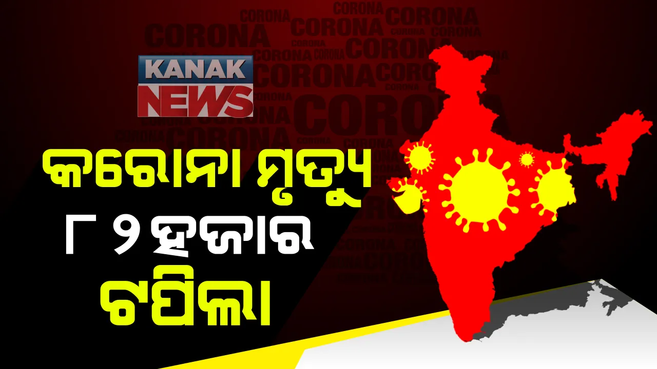  ବଢୁଛି କରୋନାର ଗତି : ଦେଶରେ ଆକ୍ରାନ୍ତଙ୍କ ସଂଖ୍ୟା ୫୦ ଲକ୍ଷ ପାର; ୨୪ ଘଂଟାରେ ସର୍ବାଧିକ ୧୨୯୦ ମୃତ, ୯୦ ହଜାରରୁ ଅଧିକ ସଂକ୍ରମିତ ଚିହ୍ନଟ