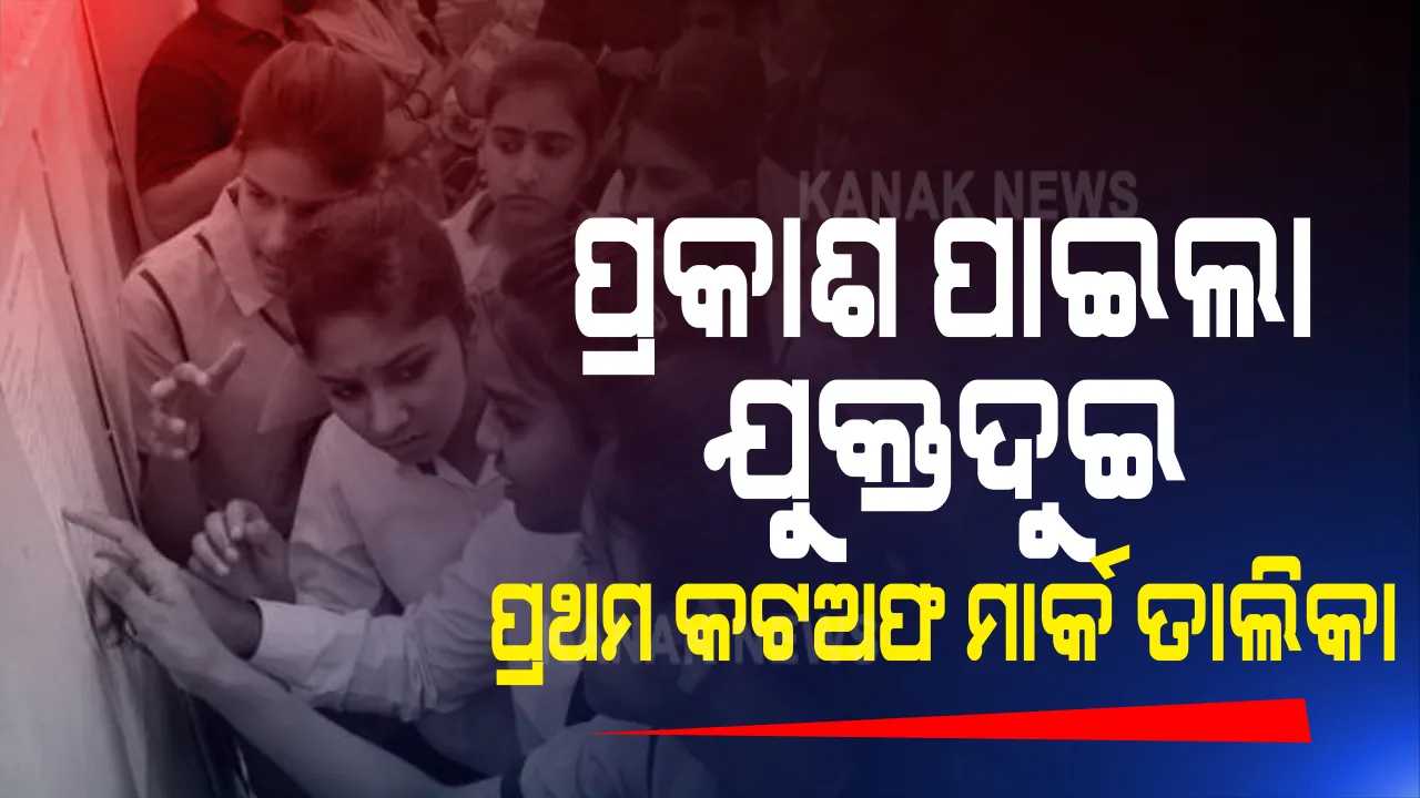  ଆସିଲା ଯୁକ୍ତଦୁଇ ପ୍ରଥମ କଟଅଫ ମାର୍କ ତାଲିକା । ବିଜ୍ଞାନ, ବାଣିଜ୍ୟ ଓ କଳାରେ କଟକ ରେଭେନ୍ସା ଉଚ୍ଚ ମାଧ୍ୟମିକ ସ୍କୁଲ ଆଗରେ : ୨୧ରୁ ୨୮ ତାରିଖ ଯାଏଁ ଚାଲିବ ନାମଲେଖା