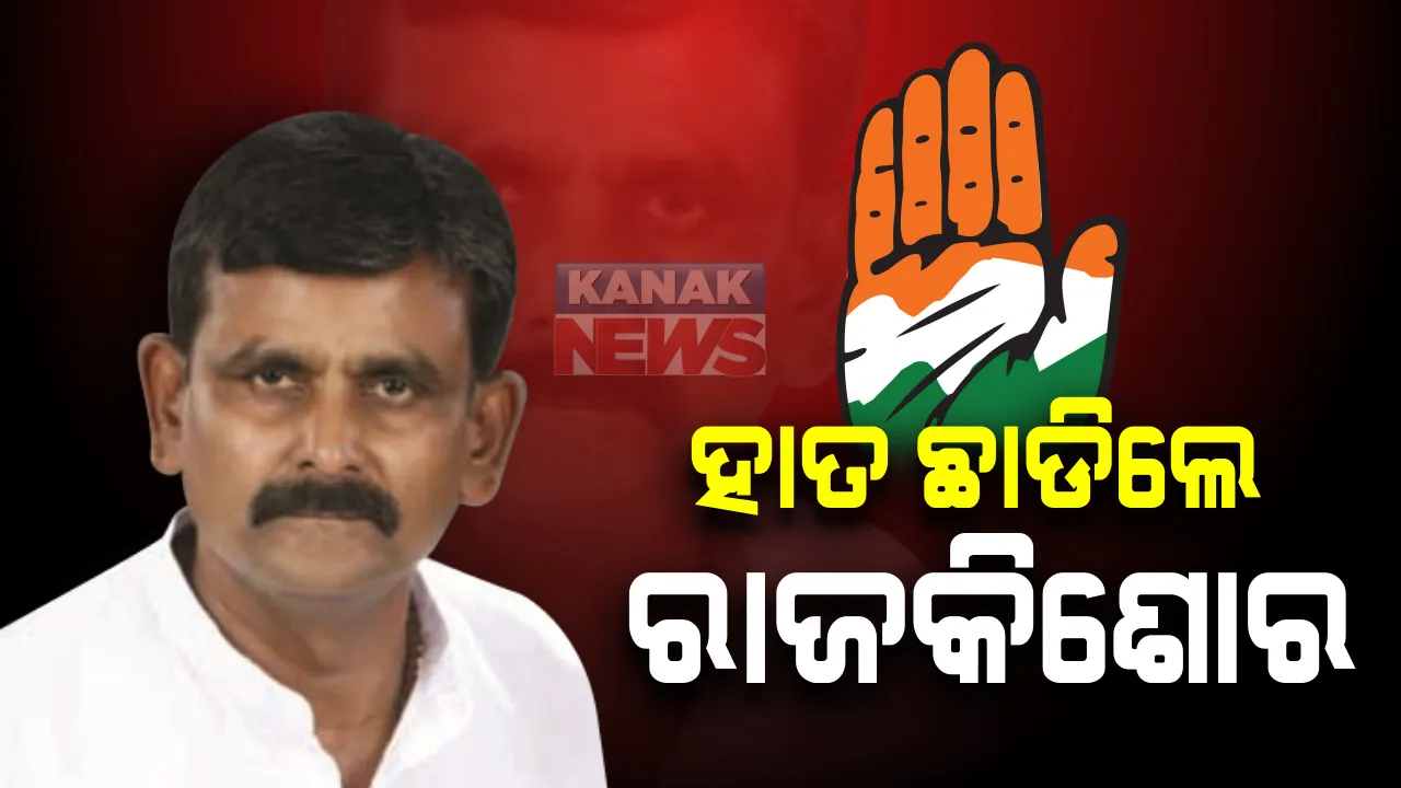  ହାତ ଛାଡିଲେ ରାଜକିଶୋର : କଂଗ୍ରେସ ଛାଡି କାଲି ବିଜେପିରେ ଯୋଗ ଦେବେ ଜଗତସିଂହପୁରର ବରିଷ୍ଠ କଂଗ୍ରେସ ନେତା ରାଜକିଶୋର ବେହେରା, ତିର୍ତ୍ତୋଲ ନିର୍ବାଚନରେ ବିଜେପିରୁ ହୋଇପାରନ୍ତି ପ୍ରାର୍ଥୀ । 