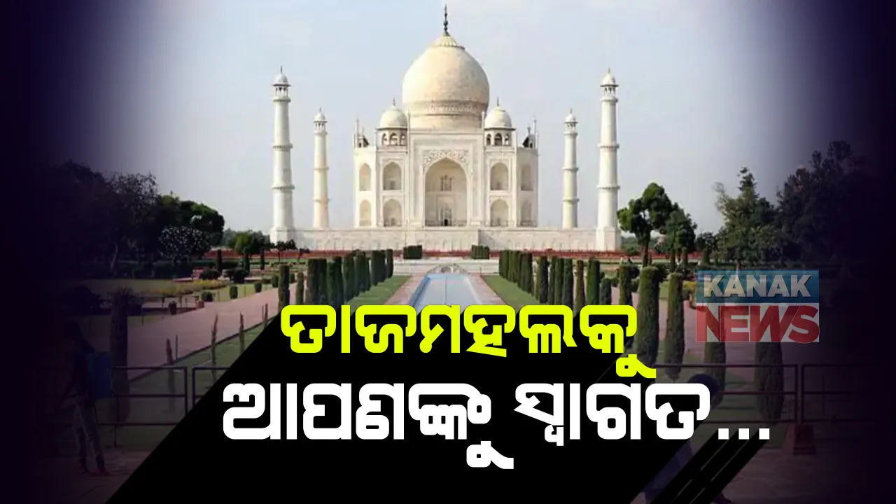  ୧୮୮ ଦିନ ପରେ ଖୋଲିଲା ବିଶ୍ୱପ୍ରସିଦ୍ଧ ତାଜମହଲ: ଗୋଟିଏ ଦିନରେ ୫ ହଜାର ପର୍ଯ୍ୟଟକଙ୍କୁ ପ୍ରବେଶ ପାଇଁ ଅନୁମତି, ମାସ୍କ ଓ ସାମାଜିକ ଦୂରତା ସହ ମାନିବାକୁ ପଡିବ କୋଭିଡ ନିୟମ