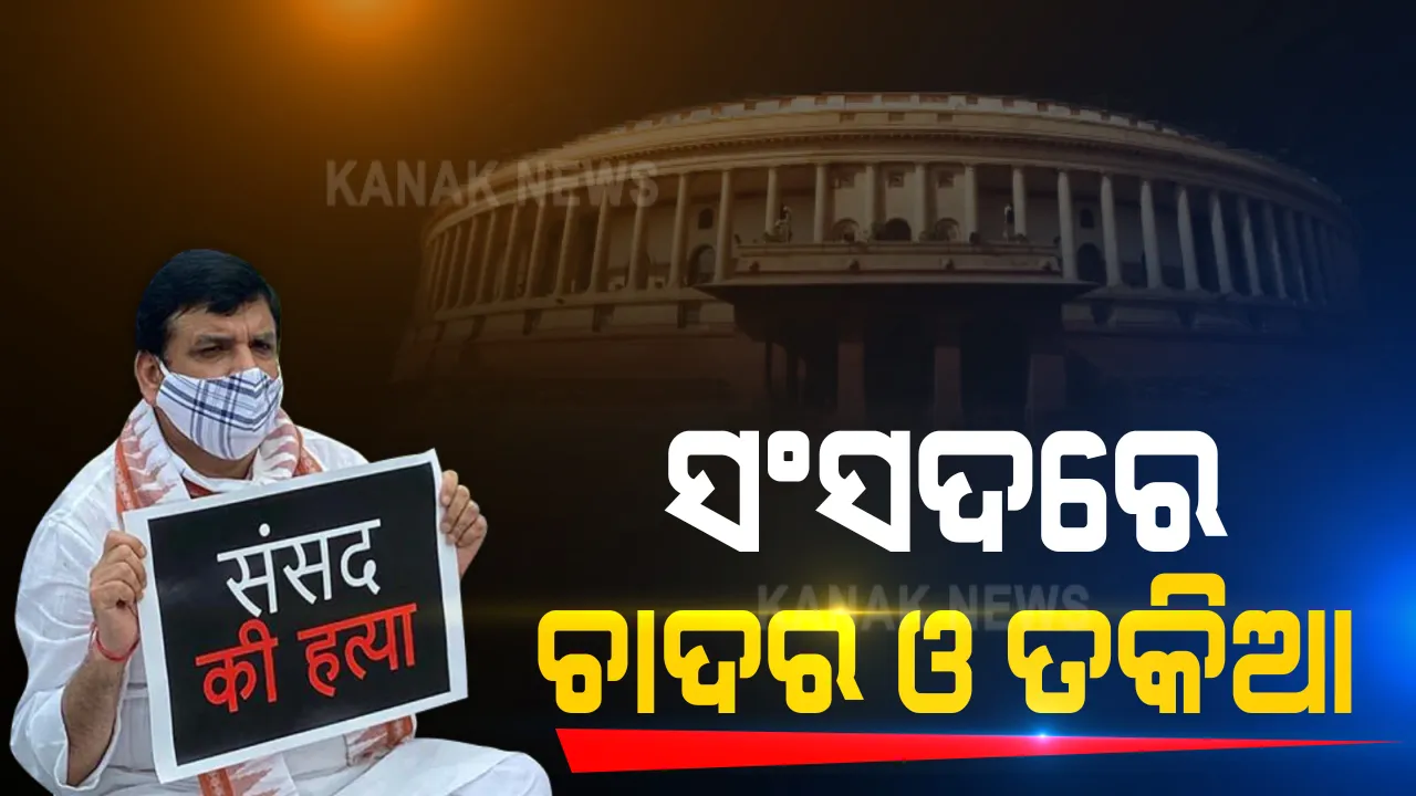  ଚାଦର ତକିଆ ନେଇ ସଂସଦ ଆଗରେ ଧାରଣା ଦେଲେ ଆପ୍ ସାଂସଦ ସଂଜୟ ସିଂ । ରବିବାର ରାଜ୍ୟସଭାରେ ହଙ୍ଗାମା ପରେ ୮ ଜଣ ବିଧାୟକଙ୍କ ବିରୋଧରେ ହୋଇଥିବା କାର୍ଯ୍ୟାନୁଷ୍ଠାନକୁ ବିରୋଧ କରି ଏଭଳି ଧାରଣା ଦେଇଛନ୍ତି ସଂଜୟ ସିଂ