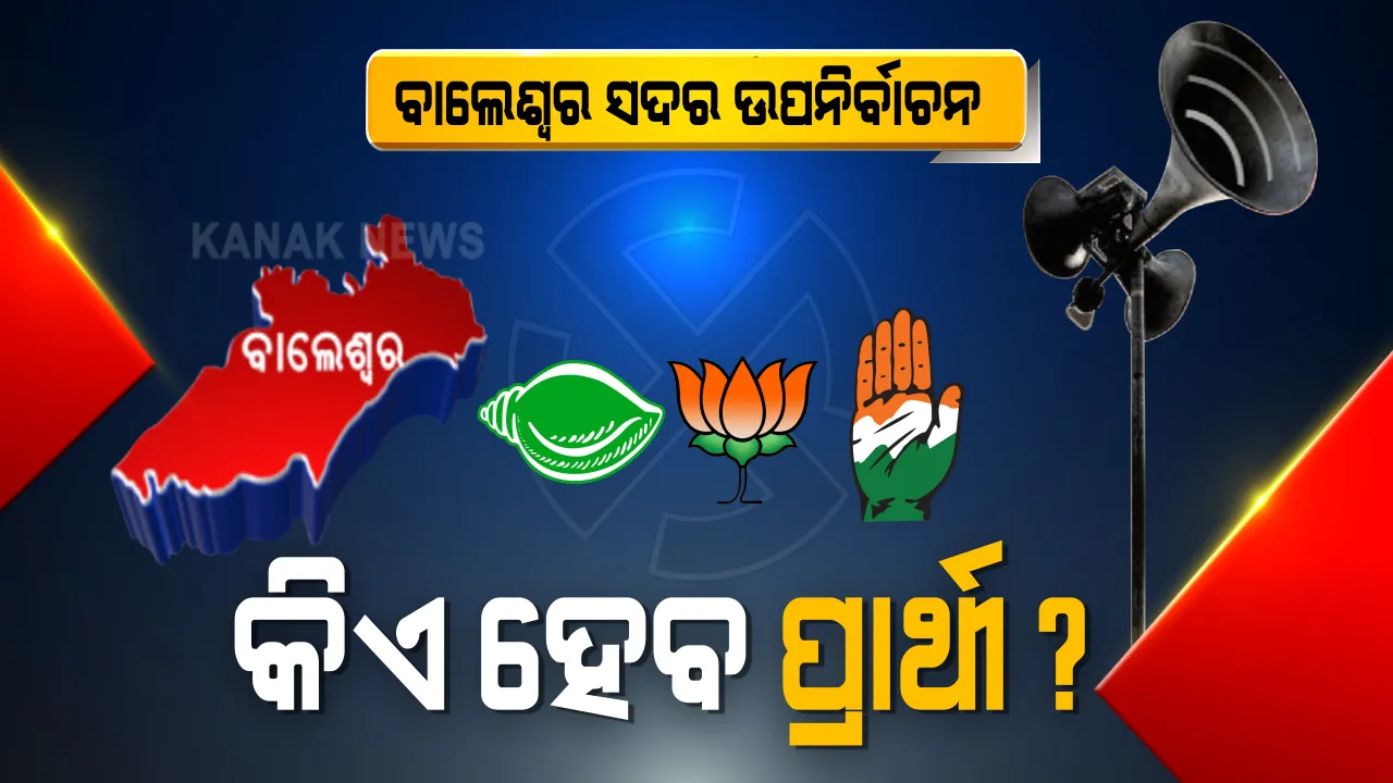  ବାଲେଶ୍ୱର ଉପନିର୍ବାଚନ ପୂର୍ବରୁ ବିଜେଡିରେ ଲବି ରାଜନୀତି । ଜୀବନ ପ୍ରଦୀପ ଦାସ ଓ ରବୀନ୍ଦ୍ର ଜେନା ଗୋଷ୍ଠୀ ମଧ୍ୟରେ ଛକାପଞ୍ଝା । ଏପଟେ ମାନସ ଦତ୍ତଙ୍କୁ ମୈଦାନକୁ ଓହ୍ଲାଇ ସହାନୁଭୂତିର ଭୋଟ ହାତେଇପାରେ ବିଜେପି