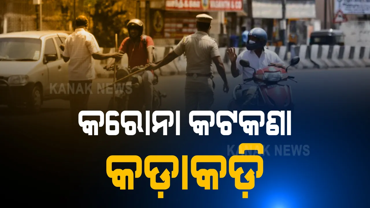  କରୋନା କଟକଣା କଡ଼ାକଡ଼ି : ଟ୍ୱିନ୍ ସିଟିରେ କମିସନରେଟ୍ ପୋଲିସର ବ୍ୟାପକ ଯାଂଚ ; ନିୟମ ଉଲଂଘନକାରୀଙ୍କ ଠାରୁ ଜରିମାନା ଆଦାୟ ,ଦୋକାନ ଉପରେ ବି କାର୍ଯ୍ୟାନୁଷ୍ଠାନ