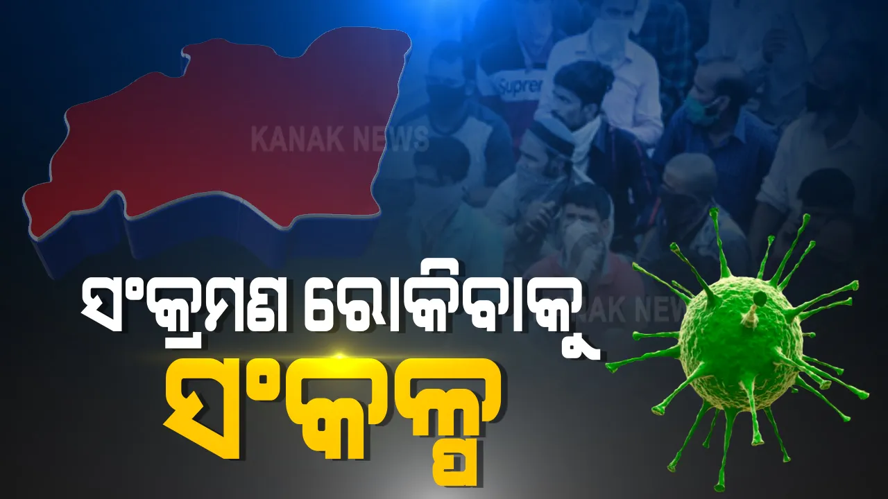  କରୋନା ଚେନ୍ ଭାଙ୍ଗିବାକୁ ଆଗକୁ ଆସିଲା ଝାରସୁଗୁଡା ବଣିକ ସଂଘ । କାଲିଠୁ ୭ ଦିନ ପାଇଁ ବନ୍ଦ ରହିବ ସହରର ଦୋକାନ ବଜାର, ନୟାଗଡରେ ବି ଆସନ୍ତା ସୋମ-ମଙ୍ଗଳ ବନ୍ଦ ରହିବ ସହର ।