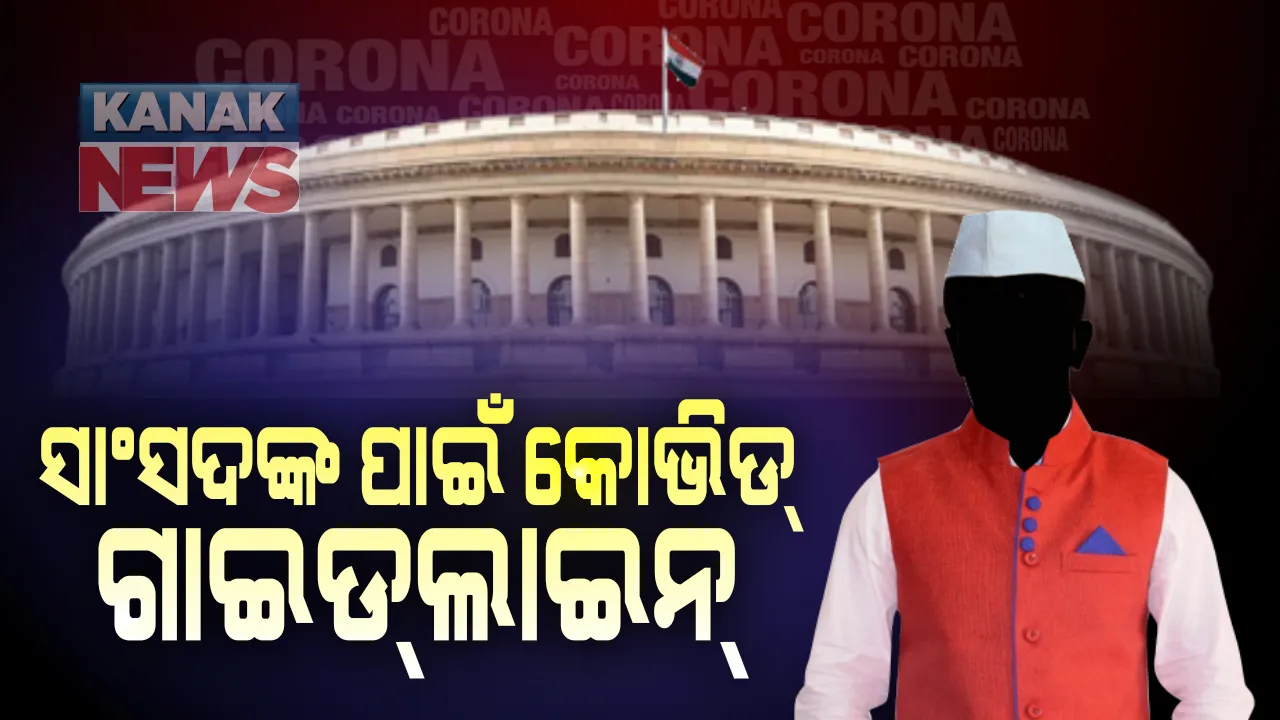  ସଂସଦ ଅଧିବେଶନ : ସାଂସଦ ଏବଂ ପରିବାର ସଦସ୍ୟ ଓ କର୍ମଚାରୀଙ୍କ କୋଭିଡ ଟେଷ୍ଟ କରିବା ବାଧ୍ୟତାମୂଳକ କଲା ସଂସଦ ସଚିବାଳୟ । ସଂସଦ ମଧ୍ୟରେ ଖୋଲିଲା ପରୀକ୍ଷଣ କେନ୍ଦ୍ର