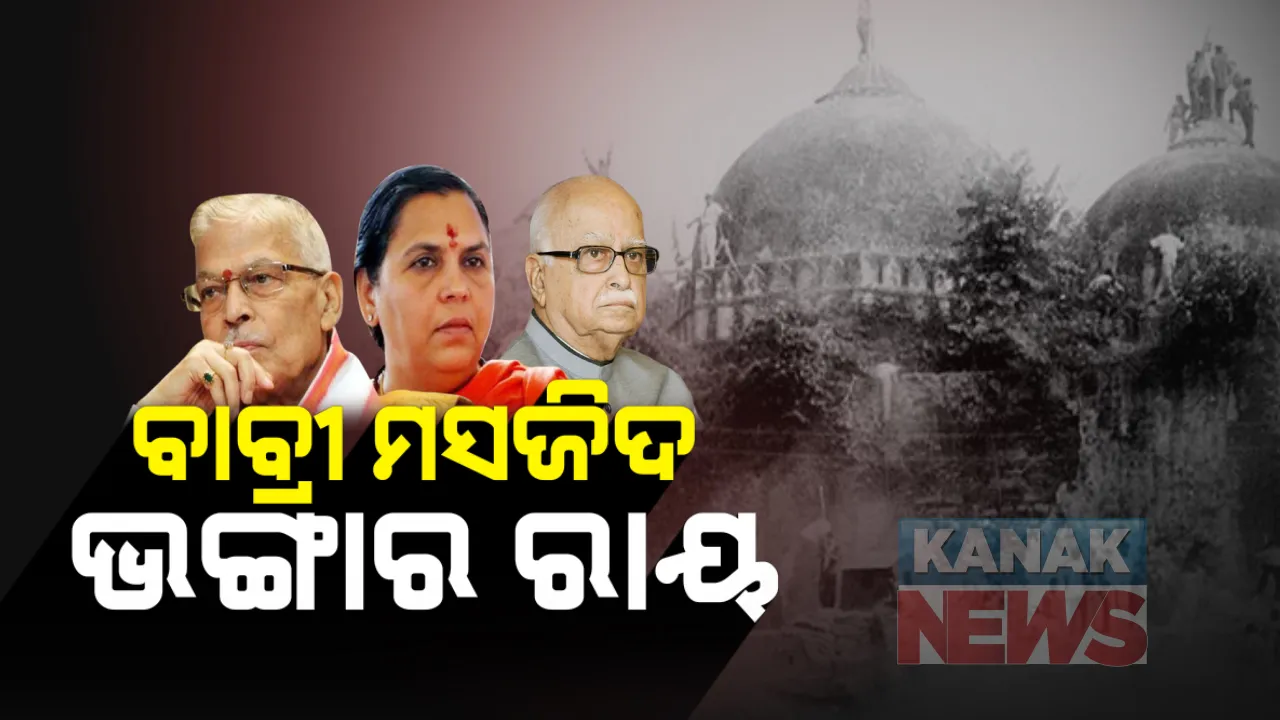  ଆଜି ଆସିବ ବାବ୍ରି ମସଜିଦ୍ ଧ୍ୱଂସ ମାମଲାର ରାୟ । ସିବିଆଇର ସ୍ୱତନ୍ତ୍ର ଅଦାଲତ ଦେବେ ରାୟ, ଆଡଭାନୀ, ଯୋଶୀ, ଉମାଙ୍କ ସମେତ ୩୨ ଜଣଙ୍କ ବିରୋଧରେ ରହିଛି ମାମଲା । 