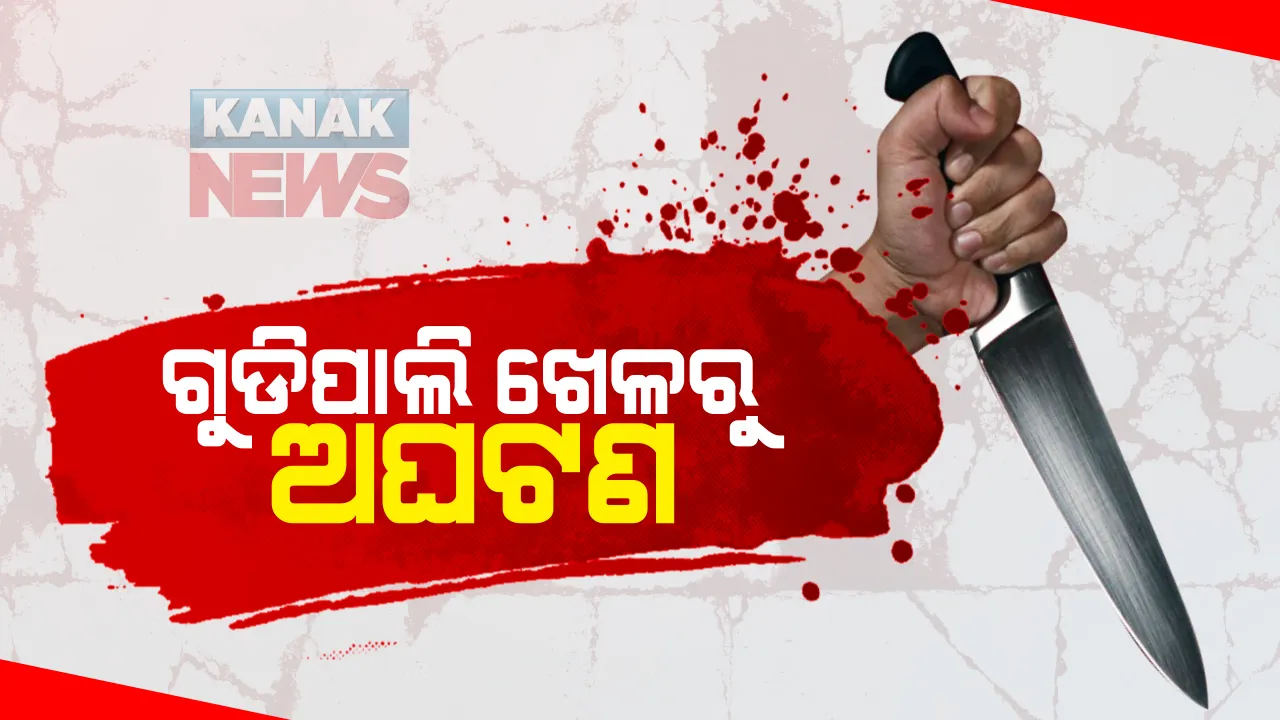  ଗଞ୍ଜାମରେ ଗୁଡିପାଲି ଖେଳରୁ ମହାଭାରତ : ସାମାନ୍ୟ ବଚସାରୁ ସଂପର୍କୀୟ ଭାଇକୁ ଛୁରୀ ଭୁସି ହତ୍ୟା କଲା ଭାଇ; ଅଭିଯୁକ୍ତ ଫେରାର, ପୋଲସରା ଓ କବିସୂର୍ଯ୍ୟନଗର ପୁଲିସର ତନାଘନା