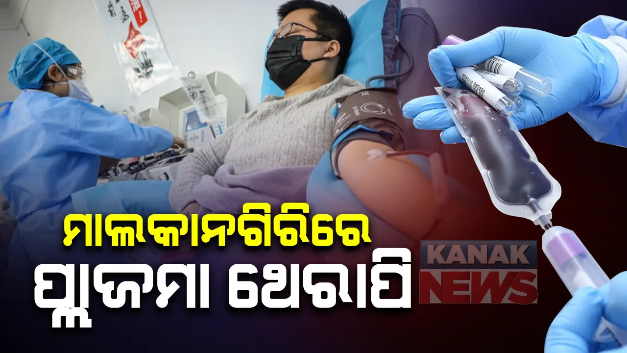  ମାଲକାନଗିରି ଜିଲ୍ଲାରେ ଆରମ୍ଭ ହେଲା ପ୍ଲାଜମା ଥେରାପି: ୨ ଜଣ ରୋଗୀଙ୍କୁ ଦିଆଗଲା ପ୍ଲାଜମା; ତୃତୀୟ ରୋଗୀଙ୍କ ପାଇଁ ପ୍ରକ୍ରିୟା ଜାରି
