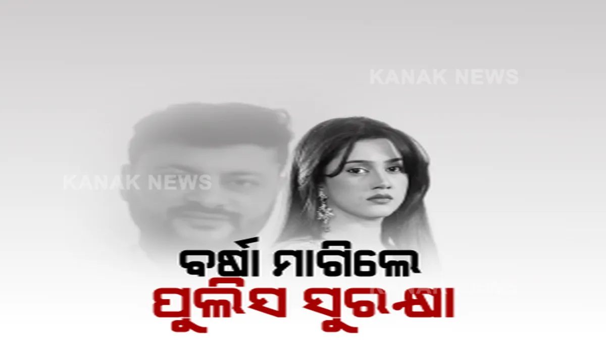  ପୁଲିସ ସୁରକ୍ଷା ମାଗିଲେ ବର୍ଷା ପ୍ରିୟଦର୍ଶନୀ । ଖାଇବାକୁ ଦେବାବେଳେ ବର୍ଷାଙ୍କ ରୁମରେ ପଶି ଭିଡିଓ ସୁଟ କଲେ ଅନୁଭବଙ୍କ ସହଯୋଗୀ : ଅଭିଯୋଗ ପରେ ପହଁଚିଲା ପୁଲିସ । ସେପଟେ ମୁହଁ ଖୋଲିଲେ ଅନୁଭବ ଅତ୍ୟାଚାର ହେଉଥିଲା ଯଦି ଘରେ ରହୁଛନ୍ତି କେମିତି ?
