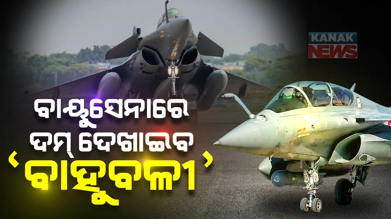  ଆଜି ଆନୁଷ୍ଠାନିକ ଭାବେ ବାୟୁସେନାରେ ସାମିଲ ହେବ ଲଢୁଆ ବିମାନ ରାଫେଲ : ଅମ୍ବାଲା ଏୟାରବେସରେ ସ୍ୱତନ୍ତ୍ର କାର୍ଯ୍ୟକ୍ରମ ; ରାଜନାଥଙ୍କ ସହ ସାମିଲ ହେବେ ଫ୍ରାନ୍ସ ପ୍ରତିରକ୍ଷା ମନ୍ତ୍ରୀ