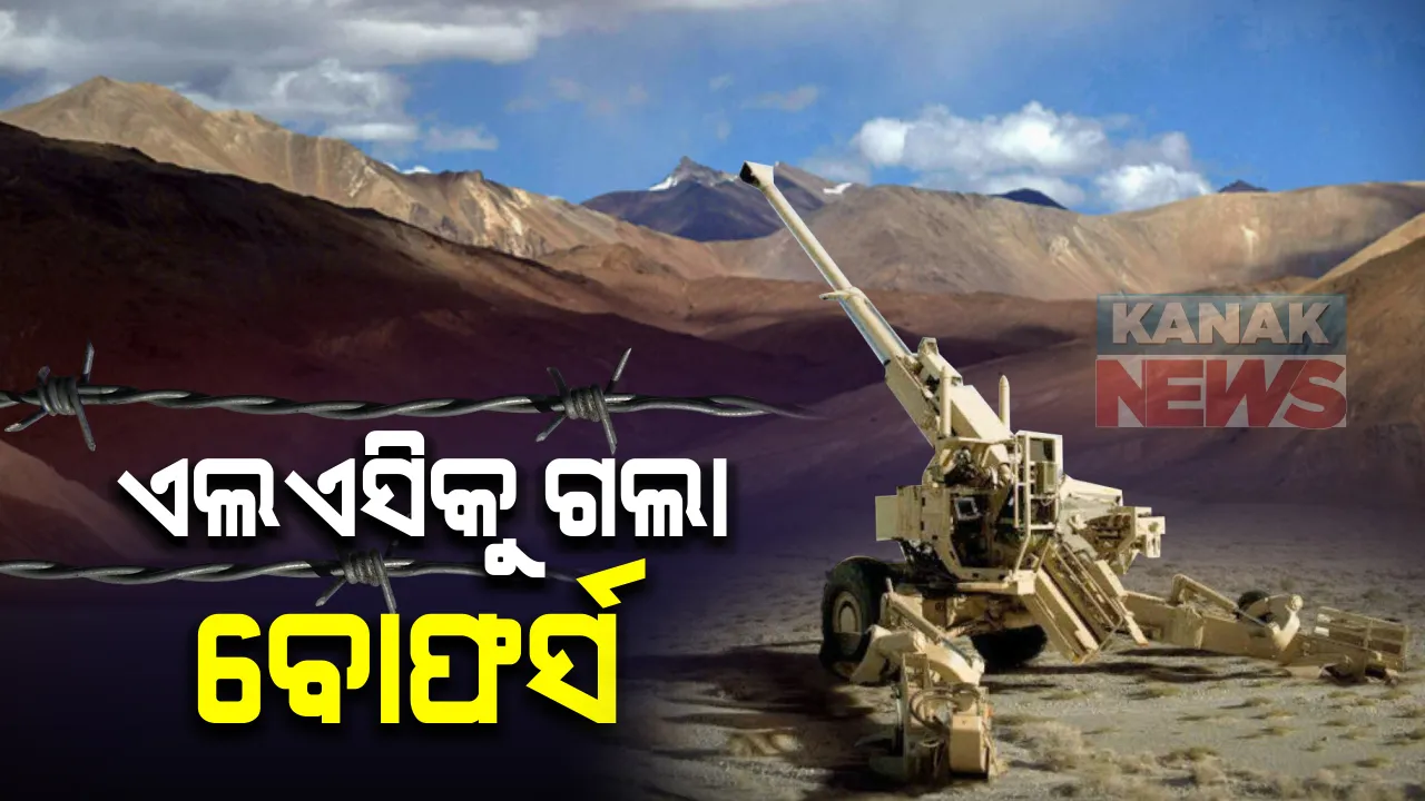  ଲଦାଖରେ ଫିଙ୍ଗର -୪ରେ ବଢିଲା ଉତେଜନା : ଚୀନ ସୈନ୍ୟଙ୍କ ଏକାଠି ପରେ ଭାରତ ବି ବଢାଇଲା ସୈନ୍ୟବଳ; ଏଲଏସିକୁ  ଗଲା ବୋଫର୍ସ ତୋପ