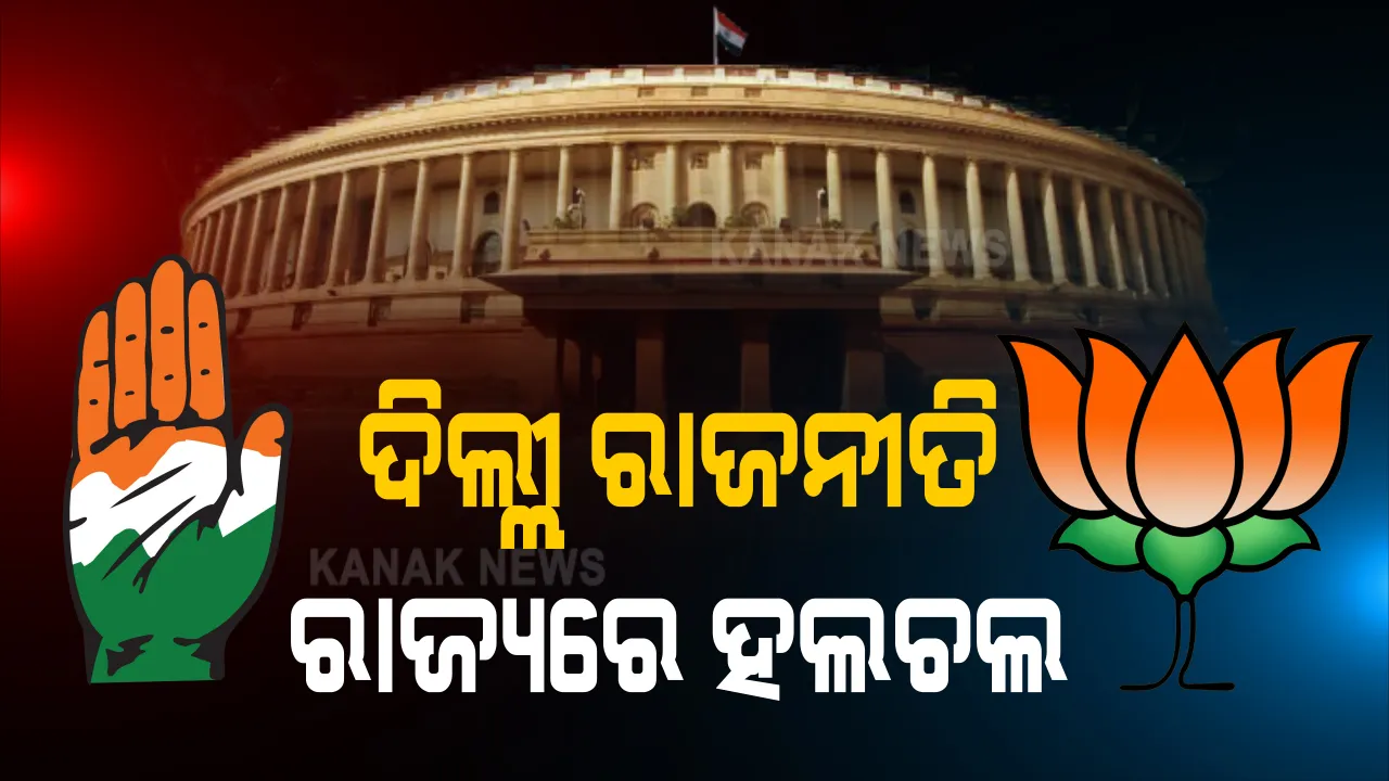  ରାଜ୍ୟସଭା ଉପାଧ୍ୟକ୍ଷ ନିର୍ବାଚନ ନେଇ ତେଜିଲା ରାଜ୍ୟ ରାଜନୀତି: ରାଜ୍ୟସଭା ସଦସ୍ୟଙ୍କୁ ହ୍ୱିପ ଜାରି କଲା ବିଜେଡି; କଂଗ୍ରେସ କହିଲା, ସିବିଆଇ ପଞ୍ଝାରୁ ନେତାଙ୍କୁ ବଂଚାଇବାକୁ ଏନଡିଏକୁ ସମର୍ଥନ ଦେଇପାରନ୍ତି ମୁଖ୍ୟମନ୍ତ୍ରୀ