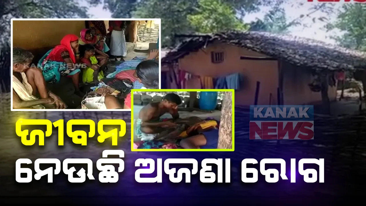  ମାଲକାନଗିରି ମାଥିଲିରେ ଜୀବନ ନେଉଛି ଅଜଣା ରୋଗ : ଆଉ ଜଣେ ନାବାଳକଙ୍କ ମୃତ୍ୟୁ; ସେପଟେ ଗାଁରେ ପହଁଚିଲା ସ୍ୱାସ୍ଥ୍ୟଟିମ୍, ପୁରା ଗାଁ ଲୋକଙ୍କର କରାଯାଉଛି ସ୍ୱାସ୍ଥ୍ୟ ପରୀକ୍ଷା 