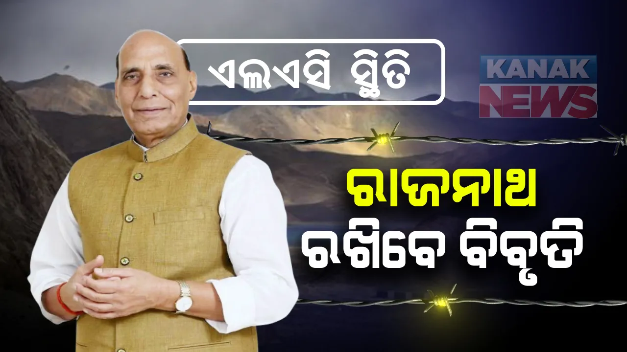  ସଂସଦରେ ଉଠିବ ଚୀନ-ଭାରତ ବିବାଦ ପ୍ରସଙ୍ଗ: ଆଜି ପ୍ରତିରକ୍ଷା ମନ୍ତ୍ରୀ ରାଜନାଥ ସିଂହ ରଖିବେ ଏଲଏସି ନେଇ ତଥ୍ୟ; ସରକାକଙ୍କ ଆଭିମୁଖ୍ୟ ରଖିବାକୁ ବାରମ୍ବାର ବିରୋଧୀ କରିଥିଲେ ଦାବି