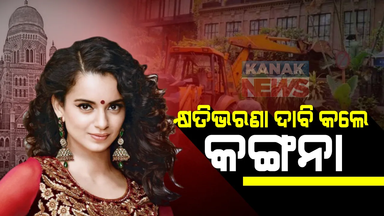  ବେଆଇନ୍ ଘର ଭାଂଗିଲ, ୨ କୋଟି ଟଙ୍କା କ୍ଷତିଭରଣା ଦିଅ : ବିଏମସିକୁ କ୍ଷତିଭରଣା ଦାବି କଲେ କଙ୍ଗନା ରାଣାୱତ