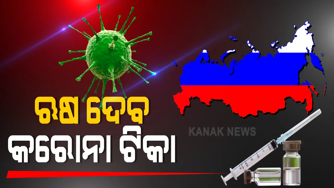  ଭାରତକୁ ଋଷ ଦେବ କରୋନା ଟିିକା : ଫାର୍ମା କମ୍ପାନୀ ଡକ୍ଟର ରେଡ୍ଡିକୁ ମିଳିବ ‘ସ୍ପୁଟନିକ ଭି’ର ୧୦ କୋଟି ଡୋଜ୍ : ଅନୁମୋଦନ ପରେ ବର୍ଷ ଶେଷ ସୁଦ୍ଧା ଭାରତ ଆସିପାରେ ବିଶ୍ୱର ପ୍ରଥମ ଟିକା