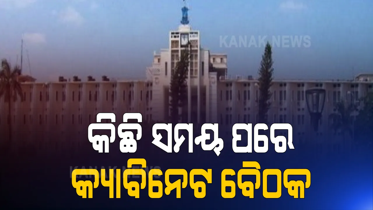  କିଛି ସମୟ ପରେ ବସିବ କ୍ୟାବିନେଟର ଗୁରୁତ୍ୱପୂର୍ଣ୍ଣ ବୈଠକ । ମୁଖ୍ୟମନ୍ତ୍ରୀଙ୍କ ଅଧ୍ୟକ୍ଷତାରେ ଭିଡିଓ କନଫରେନ୍ସିଂରେ ହେବ କୃଷି, ଐତିହ୍ୟ ଓ ରାଜ୍ୟ କ୍ୟାବିନେଟ ମିଟିଂ । ନିଆଯାଇପାରେ ଗୁରୁତ୍ୱପୂର୍ଣ୍ଣ ନିଷ୍ପତ୍ତି