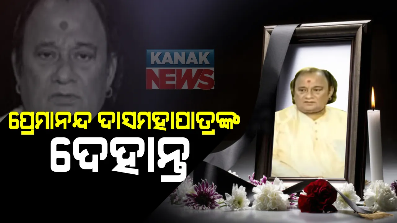  ଶ୍ରୀମନ୍ଦିରର ବରିଷ୍ଠ ସେବାୟତ ପ୍ରେମାନନ୍ଦ ଦାସ ମହାପାତ୍ରଙ୍କ ପରଲୋକ । ପରିଚାଳନା କମିଟିର ଥିଲେ ସଦସ୍ୟ : କିଛି ଦିନ ତଳେ ସୁସ୍ଥ ହୋଇ ଫେରିବା ପରେ ହଠାତ ହୃଦଘାତରେ ମୃତ୍ୟୁ