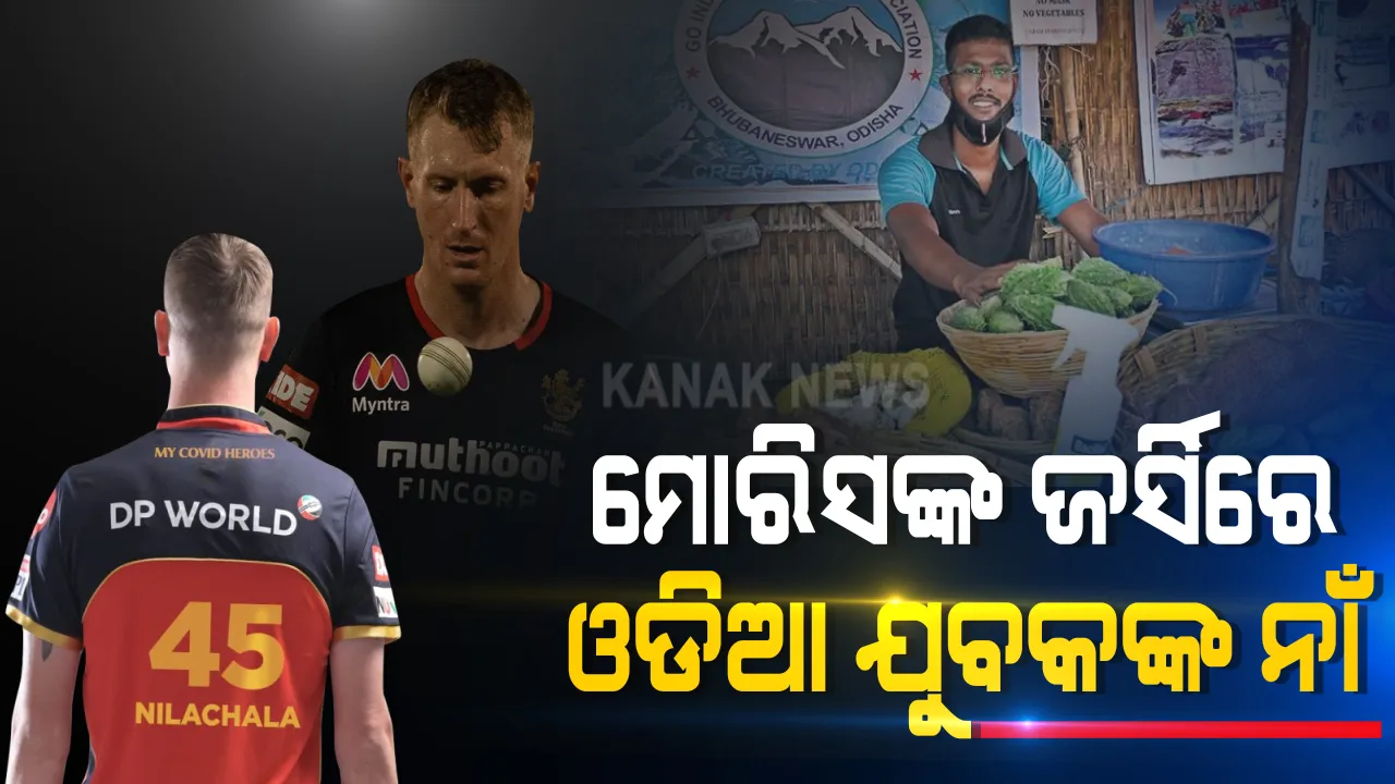  ରୟାଲ ଚାଲେଞ୍ଜର୍ସ ବାଙ୍ଗାଲୋର ଖେଳାଳି କ୍ରିସ ମୋରିସଙ୍କ ଜର୍ସିରେ ଓଡିଆ ଯୁବକଙ୍କ ନାଁ : କୋଭିଡ ଯୋଦ୍ଧା ନିଳାଚଳ ପରିଡାଙ୍କୁ ସମ୍ମାନ ଜଣାଇ ନାଁ ଲେଖିଲେ ମୋରିସ ; ଜାଣନ୍ତୁ କିଏ ଏହି ନିଳାଚଳ ପରିଡା?