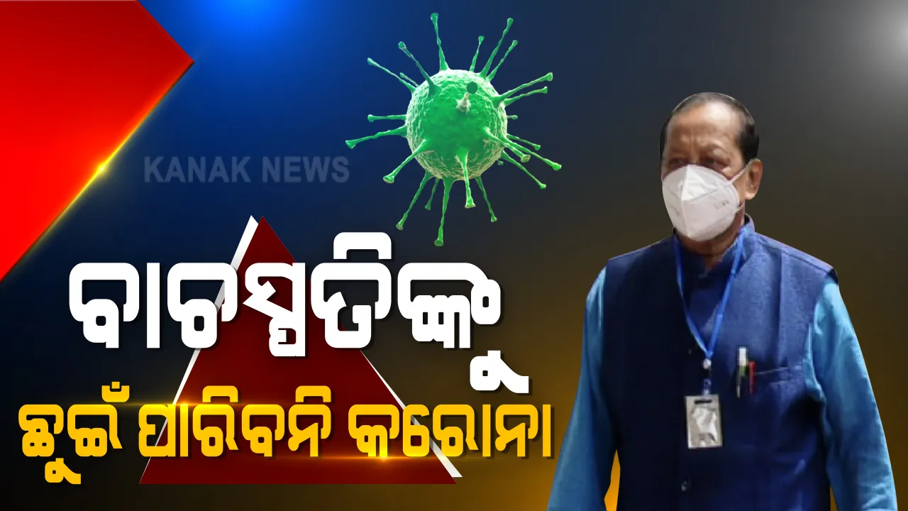  ବିଧାନସଭା ବାଚସ୍ପତିଙ୍କ ଦାବି ପାଖ ମାଡି ପାରିବ ନାହିଁ କରୋନା । କାରଣ ବେକରେ ଅଛି ଜାପାନୀ ଚିପ୍ । ୪ ଫୁଟ ଦୂରତାରେ କରୋନା ଆକ୍ରାନ୍ତ ଥିଲେ ମଧ୍ୟ ସଂକ୍ରମଣ ହେବନାହିଁ କହିଲେ ସୂର୍ଯ୍ୟ ପାତ୍ର