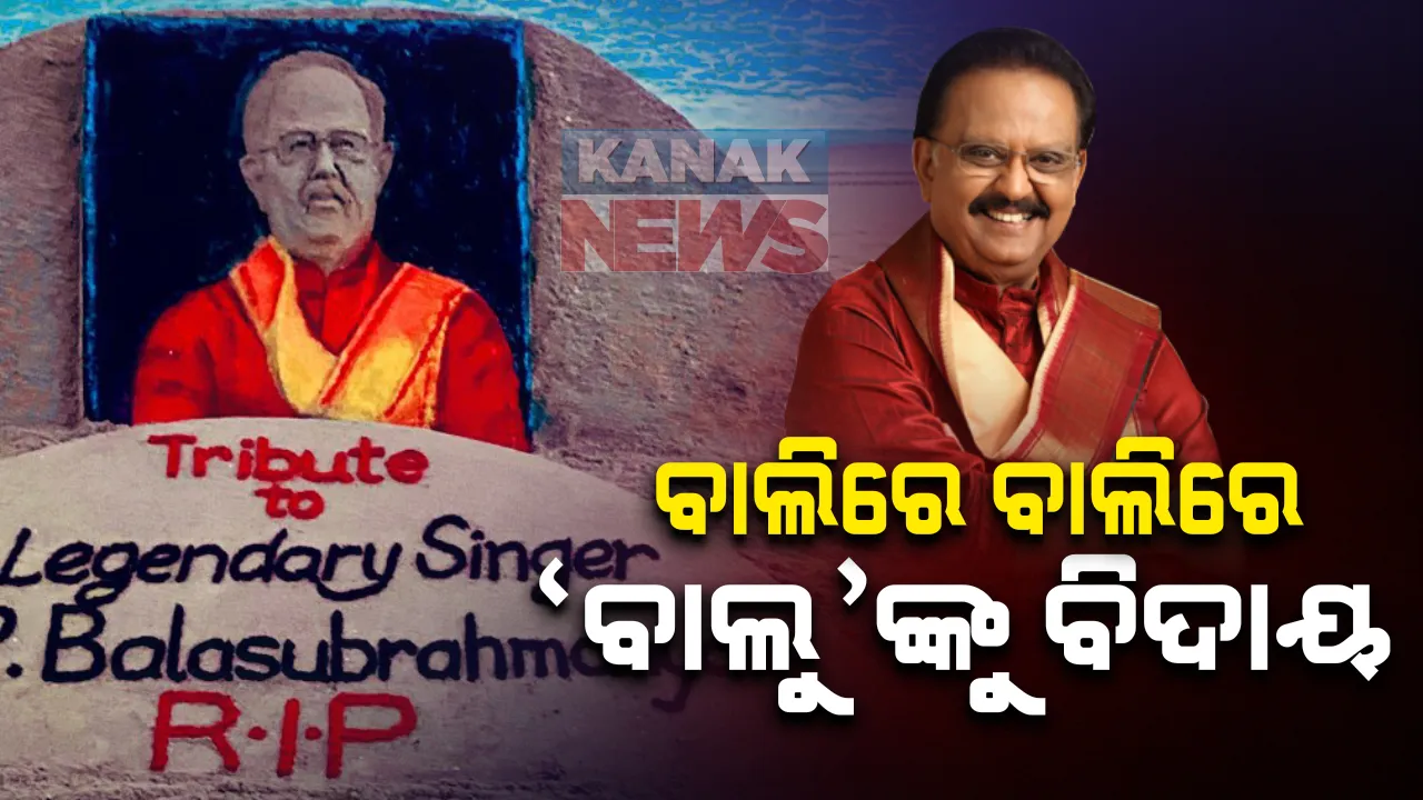  ମହାନ କଣ୍ଠଶିଳ୍ପୀ ଏସପି ବାଲାସୁବ୍ରମଣ୍ୟମଙ୍କୁ ଶ୍ରଦ୍ଧାଂଜଳି : ବାଲୁକା କଳା ମାଧ୍ୟମରେ ବିଦାୟ ଜଣାଇଲେ ସୁଦର୍ଶନ ପଟ୍ଟନାୟକ ; ବାଲିରେ ବାଲିରେ ଜଣାଇଲେ ଅନ୍ତିମ ସମ୍ମାନ