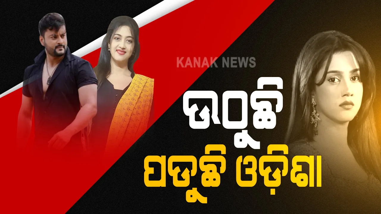  ବିବାଦ ପରେ ଅନୁଭବଙ୍କ ଇସ୍ତଫା ଦାବି କଲା ବିରୋଧୀ କଂଗ୍ରେସ: ବିଜେଡି ନେତା କହିଲେ ସାଂସଦଙ୍କ ବ୍ୟକ୍ତିଗତ ସମସ୍ୟା; ଅନୁଭବଙ୍କ ଅପୋଜିଟରେ ରୋଲ ପାଇଁ ବର୍ଷା ଚାପ ପକାଉଥିବା ଅଭିଯୋଗ କଲେ ଫିଲ୍ମ ନିର୍ମାତା ସଂଜୟ ନାୟକ