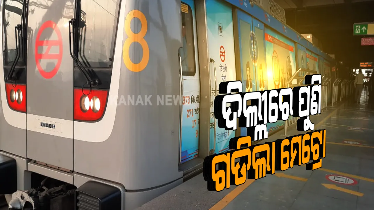  ୧୬୯ ଦିନର ବ୍ୟବଧାନ ପରେ ଦିଲ୍ଲୀରେ ପୁଣି ଗଡିଲା ମେଟ୍ରୋ : କୋଭିଡ କଟକଣା ଭିତରେ ୮ ଘଂଟା ପାଇଁ ଚାଲିବ ଟ୍ରେନ, ମାସ୍କ ପିନ୍ଧିବା ସହ ସାମାଜିକ ଦୂରତା ବାଧ୍ୟତାମୂଳକ ; ଜରୁରୀ ନଥିଲେ ମେଟ୍ରୋରେ ନ ଯିବାକୁ ପରାମଶ