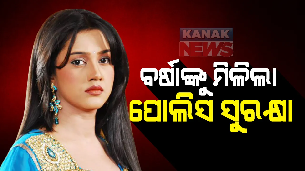 ଅଭିନେତ୍ରୀ ବର୍ଷା ପ୍ରିୟଦର୍ଶିନୀଙ୍କୁ ମିଳିଲା ପୋଲିସ ସୁରକ୍ଷା : ଅନୁଭବଙ୍କ ଘରେ ଜଣେ କର୍ମଚାରୀ ସୁରକ୍ଷା ଦାୟିତ୍ୱରେ ରହିଲେ; ୨ ଯୁବକ ଭିଡିଓ କରିବା ପରେ ସୁରକ୍ଷା ମାଗିଥିଲେ ବର୍ଷା