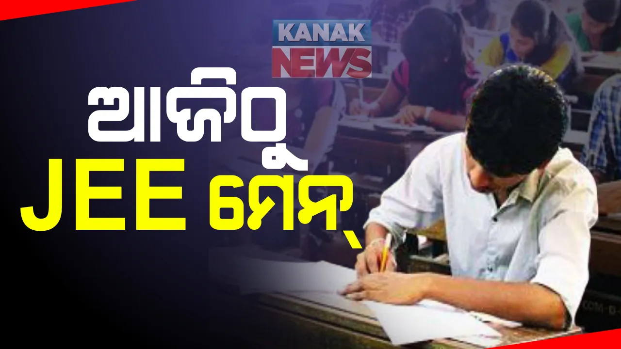  ଆଜିଠୁ ସାରା ଦେଶରେ ଜେଇଇ ମେନ ପରୀକ୍ଷା: ୬୬୦ଟି କେନ୍ଦ୍ରରେ ପରୀକ୍ଷା ଦେବେ ୯ ଲକ୍ଷରୁ ଅଧିକ ଛାତ୍ରଛାତ୍ରୀ