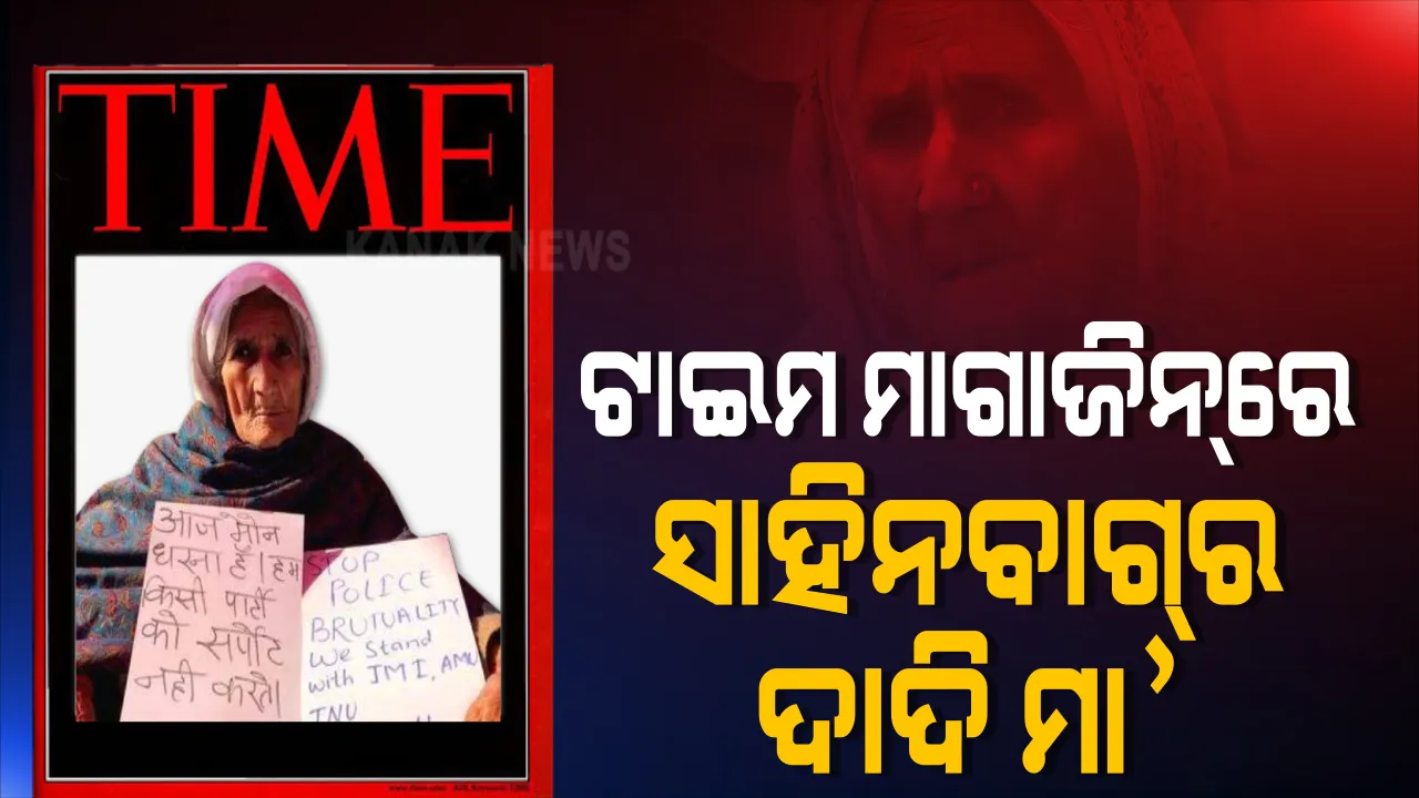 ଆମେରିକାର ପ୍ରମୁଖ ପତ୍ରିକା ଟାଇମ ମାଗାଜିନରେ ସାହିନବାଗର ଦାଦି ମା’ । ବିଶ୍ୱର ୧୦୦ ଜଣ ପ୍ରଭାବଶାଳୀ ବ୍ୟକ୍ତି ତାଲିକାରେ ସ୍ଥାନ ପାଇଲେ ବିଲକିସ୍ ।