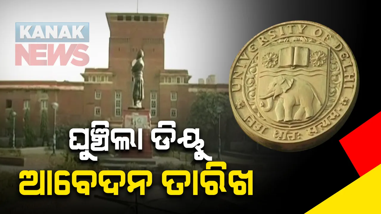  ଆଉ ସାତ ଦିନ ପାଇଁ ଘୁଂଚିଲା ଦିଲ୍ଲୀ ବିଶ୍ୱବିଦ୍ୟାଳୟରେ ଆବେଦନ : ଅଗଷ୍ଟ ୩୧ ଥିଲା ଶେଷ ତାରିଖ; ରାଜ୍ୟରେ ଯୁକ୍ତ ଦୁଇ କଳା ରେଜଲ୍ଟ ବାହାରିନଥିବାରୁ କେନ୍ଦ୍ର ଶିକ୍ଷାମନ୍ତ୍ରୀଙ୍କୁ ଚିଠି ଲେଖିଥିଲେ ରାଜ୍ୟ ଗଣଶିକ୍ଷା ମନ୍ତ୍ରୀ