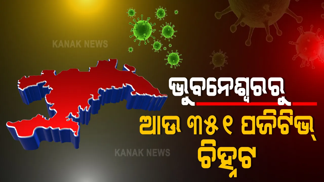  କରୋନା : ଭୁବନେଶ୍ୱରରେ ଆଉ ୩୫୧ କରୋନା ଆକ୍ରାନ୍ତ ଚିହ୍ନଟ, ୨ ମୃତ