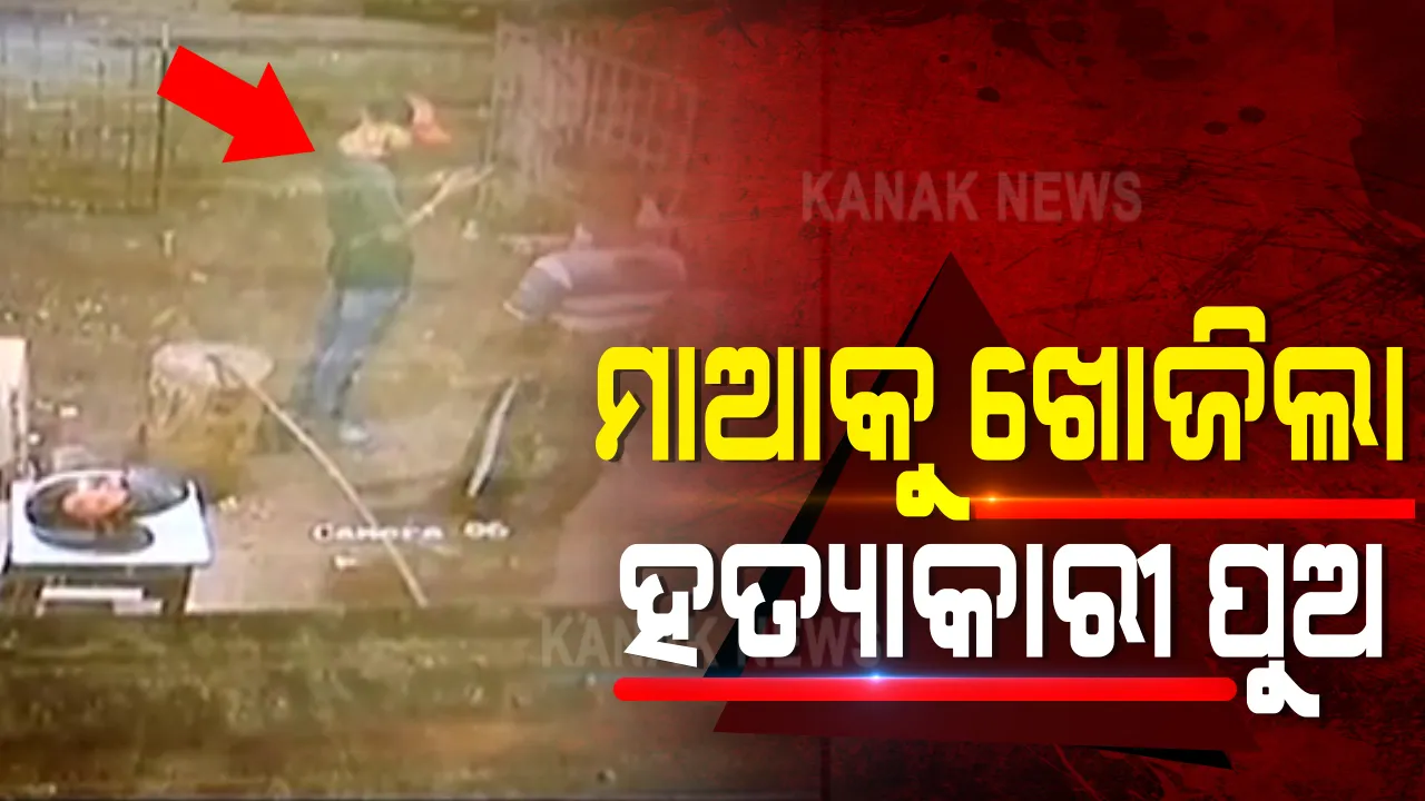  ରାଜଧାନୀରେ ମାଆକୁ ଦୁଇ ନାବାଳକ ପୁଅଙ୍କ ହତ୍ୟା ଘଟଣା । ଆକ୍ରମଣ ପରେ ପଶ୍ଚାତାପରେ କ୍ୟାପିଟାଲ ହସ୍ପିଟାଲକୁ ଯାଇ ମାଆକୁ ଖୋଜିଥିଲା ହତ୍ୟାକାରୀ ପୁଅ : ସିସିଟିଭିରେ କଏଦ ପୁରା ଦୃଶ୍ୟ
