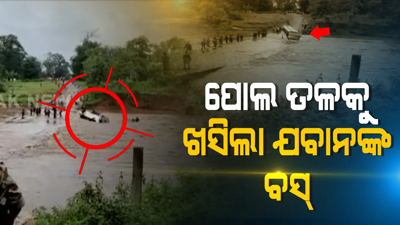  ନଦୀରେ ଭାସିଗଲା ଯବାନଙ୍କୁ ନେଇ ଯାଉଥିବା ବସ୍ । ନକସଲ ଅପରେସନ ସାରି କ୍ୟାମ୍ପକୁ ଫେରୁଥିବା ସମୟରେ ମାଲକାନଗିରି ସୀମାନ୍ତ ବିଜାପୁରରେ ଅଘଟଣ : ଅଳ୍ପକେ ବଂଚିଗଲେ ୩୦ ଯବାନ