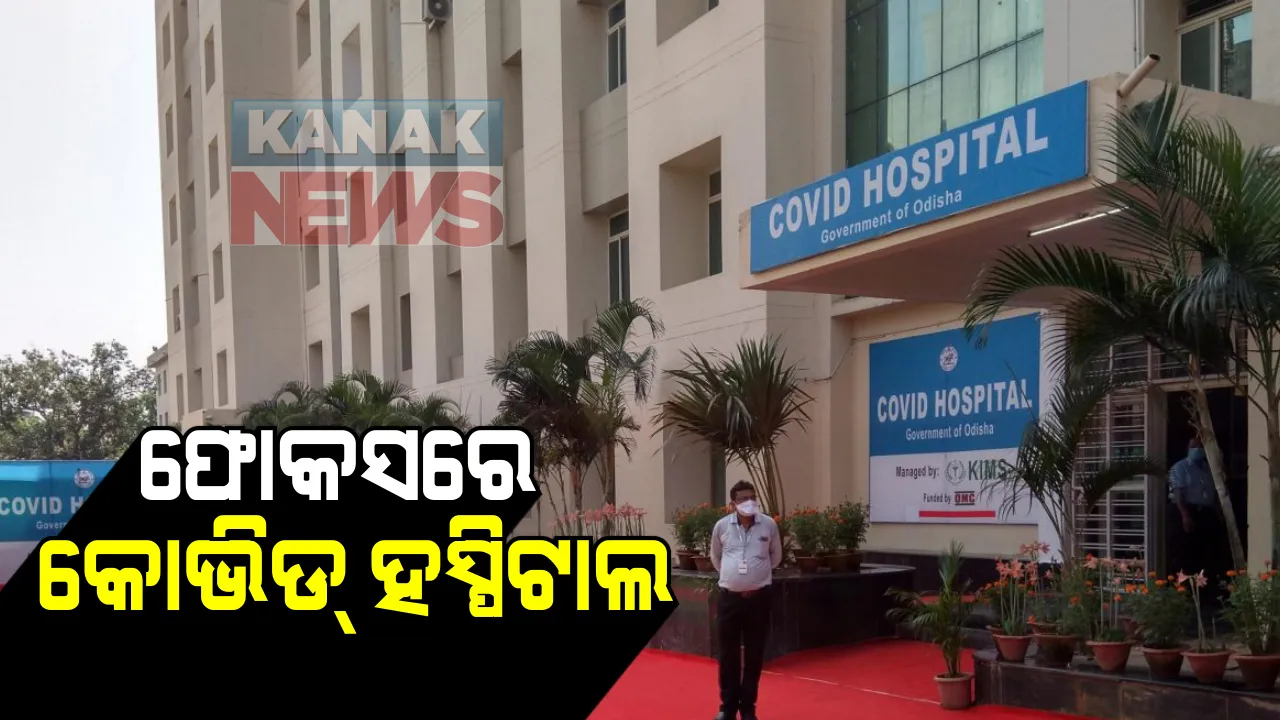  କଟକ ସଦଗୁରୁ କୋଭିଡ ହସ୍ପିଟାଲରେ ଅଗ୍ନିକାଣ୍ଡ ପରେ ସତର୍କ ହେଲେ ସରକାର : ଦ୍ୱୈତନଗରୀରେ ଥିବା କୋଭିଡ ହସ୍ପିଟାଲ ଗୁଡିକରେ ଆଜି ଅଗ୍ନି ନିର୍ବାପକ ଉପକରଣର ହେବ ଯାଂଚ 