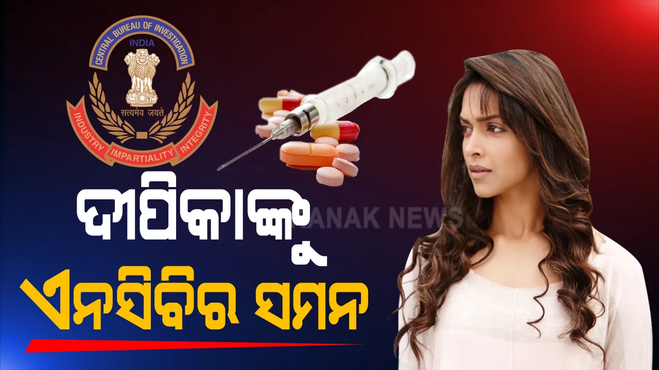  ବଲିଉଡ ସହ ଡ୍ରଗ୍ସ ଲିଙ୍କ ମାମଲା । ଅଭିନେତ୍ରୀ ଦୀପିକା ପାଦୁକୋନଙ୍କୁ ସମନ କଲା ଏନସିବି । ସାରା ଅଲ୍ଲୀ ଖାନ, ଶ୍ରଦ୍ଧା କପୁର,ରକୁଲପ୍ରୀତ ସିଂ ଓ ସିମୋନ ଖମ୍ବାଟାଙ୍କୁ ମଧ୍ୟ ସମନ