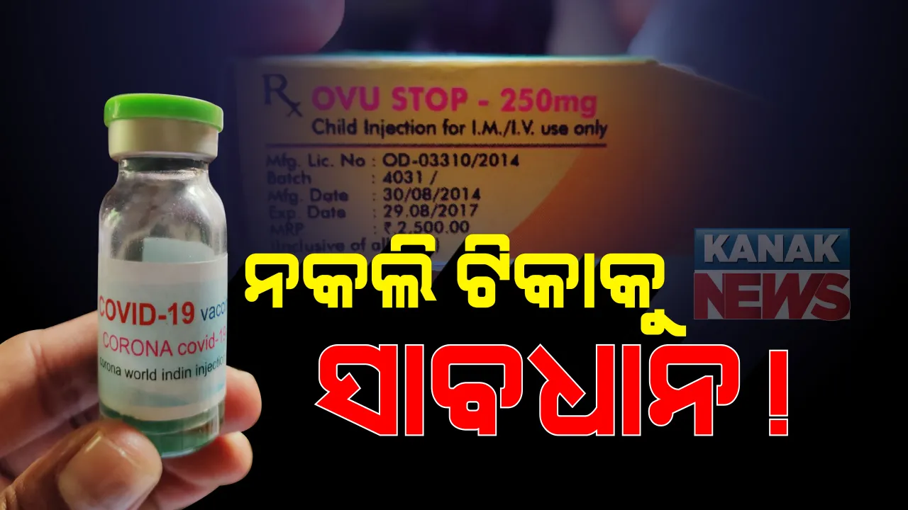  ସମ୍ବଲପୁର, ବରଗଡରେ ଲୋକଙ୍କ ଜୀବନ ସହ ସାଂଘାତିକ ଖେଳ । ବଜାରରେ ବୁଲୁଛି ନକଲି ଟିକା : କରୋନା ଟିକା ଉଦ୍ଭାବନ କରିଥିବା କହି ଗାଁରେ ବିକି ଚାଲିଥିଲେ ପ୍ରହଲାଦ ବିଶି