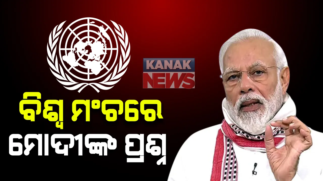  ମିଳିତ ଜାତିସଂଘରେ ମୋଦୀଙ୍କ ବଡ ପ୍ରଶ୍ନ । ସାରା ବିଶ୍ୱ କରୋନା ପାଇଁ ଲଢୁଥିବା ବେଳେ କୁଆଡେ ଗଲା ଜାତିସଂଘର ପଦକ୍ଷେପ ? ସୁରକ୍ଷା ପରିଷଦରେ ଭାରତର ସ୍ଥାୟୀ ସଦସ୍ୟତା ନେଇ ସାଧାରଣ ପରିଷଦ ବୈଠକରେ ଦୋହରାଇଲେ ଦାବି