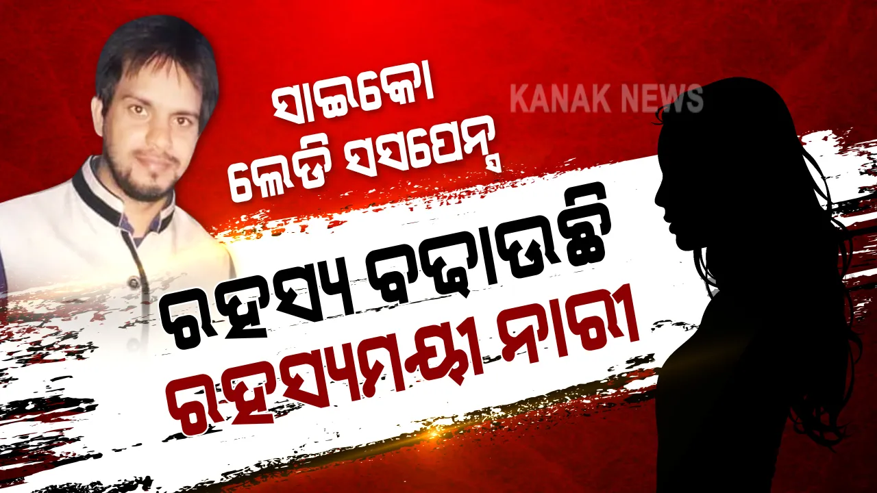  ସସପେନ୍ସ ବଢାଇଲା ସାଇକୋ ଲେଡି । ମାନବପ୍ରେମୀଙ୍କ ମୃତ୍ୟୁ ପଛରେ ରହିଛି କି ରହସ୍ୟମୟୀ ନାରୀର ହାତ ? ଆଦିତ୍ୟଙ୍କ ମାଆ କହିଲେ, ପୁଅକୁ ଫୋନ କରୁଥିଲେ, ବାହା ନହେଲେ ମରିଯିବାକୁ ଧମକ ଦେଉଥିଲେ ସାଇକୋ ଲେଡି...