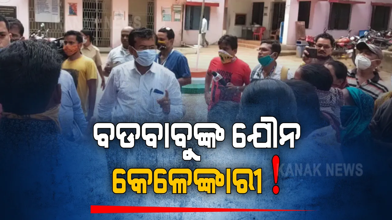  ଅଧସ୍ଥନ କର୍ମଚାରୀଙ୍କ ଉପରେ ଅଫିସର ଲୋଲୁପ ଦୃଷ୍ଟି: ବଡବାବୁଙ୍କ ନାଁରେ ଯୌନ କେଳେଙ୍ଗାରୀ ଅଭିଯୋଗ ଆଣିଲେ ମହିଳା କିରାଣୀ; ବଲାଙ୍ଗୀର ଉପଜିଲ୍ଲାପାଳ ସଂଜୟ କୁମାର ମିଶ୍ରଙ୍କ ନାଁରେ ଥାନାରେ କଲେ ଲିଖିତ ଅଭିଯୋଗ