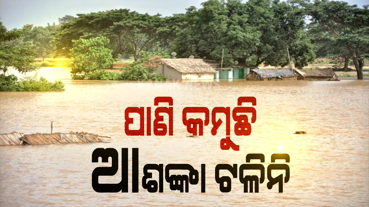  ମହାନଦୀର ମହାରୂପ : ତଥାପି ଉପକୂଳରେ ବିପଦ ଟଳିନି; ସେପଟେ ମୁଣ୍ଡୁଳି ଦେଇ ଯାଉଛି ୧୦.୨୬ଲକ୍ଷ ଘନଫୁଟ ଜଳ