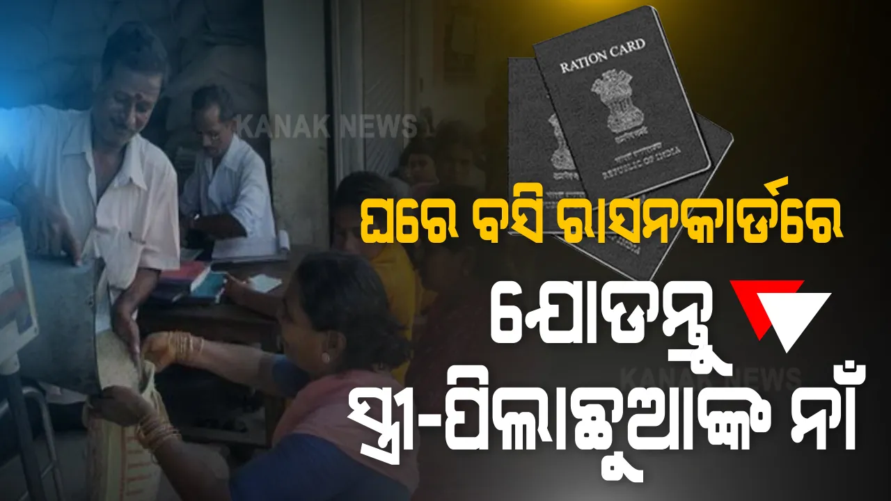  ରାସନକାର୍ଡରୁ କଟିଯାଇଛି କି ଆପଣଙ୍କ ନାଁ? ଯୋଗ୍ୟ ହିତାଧିକାରୀରା ହୋଇ ବି ରାସନକାର୍ଡରେ ନାହିଁ କି ଆପଣ ଏବଂ ଆପଣଙ୍କ ପିଲାଛୁଆଙ୍କ ନାଁ? ଜାଣନ୍ତୁ କେଉଁ ୩ଟି ଭୁଲ୍ ପାଇଁ ରାସନକାର୍ଡରୁ ହଟାଇଦିଆଯାଇଥାଏ ହିତାଧିକାରୀଙ୍କ ନାଁ । ଘରେ ବସି ରାସନକାର୍ଡରେ ଏଭଳି ସାମିଲ କରିପାରିବେ ଆପଣଙ୍କ ନାଁ